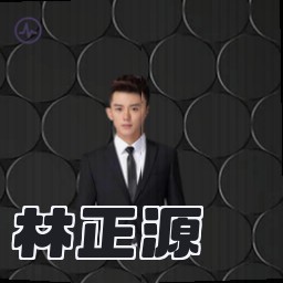 林正源