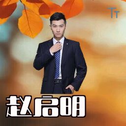 赵启明