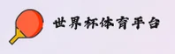 【官方】世界杯下注入口—体彩官方授权站点