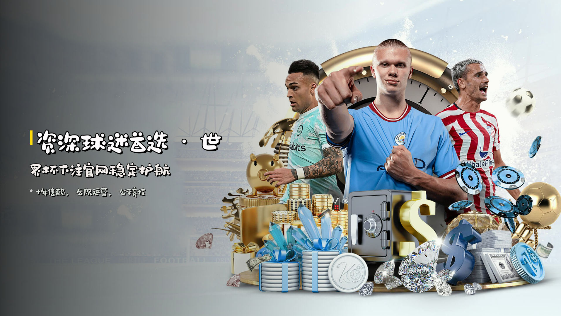 资深球迷首选 · <strong>世界杯下注官网</strong>稳定护航