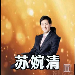 苏婉清